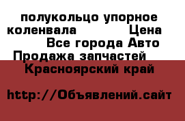 8929085 полукольцо упорное коленвала Detroit › Цена ­ 3 000 - Все города Авто » Продажа запчастей   . Красноярский край